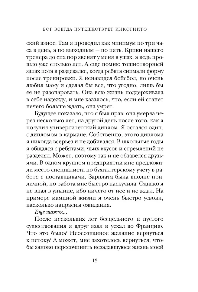 Бог всегда путешествует инкогнито (подарочное издание) фото книги маленькое 8