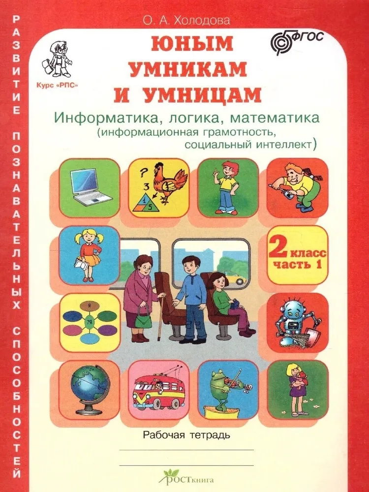 Юным умникам и умницам. Информатика. Логика. Математика. Задания по развитию познавательных способностей. 2 класс. Рабочая тетрадь. Комплект из 2 частей. ФГОС фото книги маленькое 3