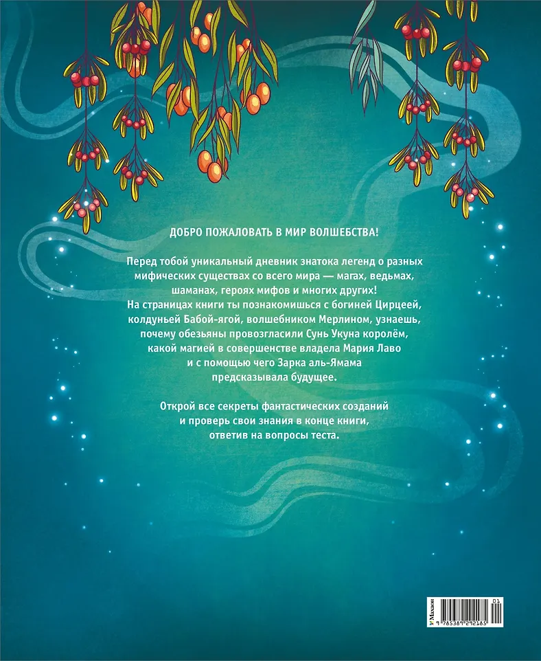 Легендарные волшебники и волшебницы фото книги маленькое 12
