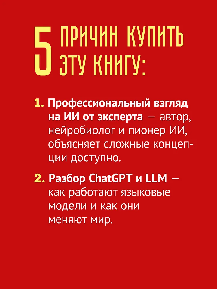 ChatGPT и будущее искусственного интеллекта: глубокая языковая революция фото книги маленькое 9