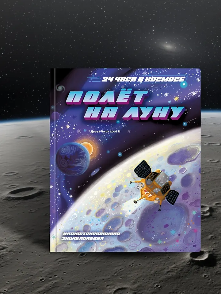 Полёт на Луну фото книги маленькое 6