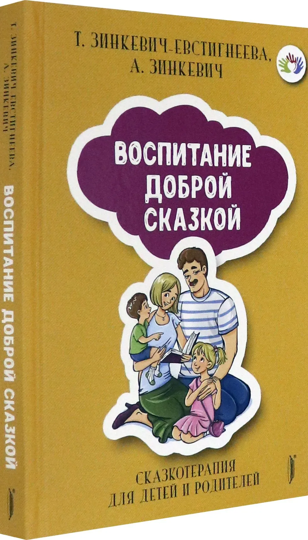 Воспитание Доброй Сказкой. Сказкотерапия для детей фото книги маленькое 3