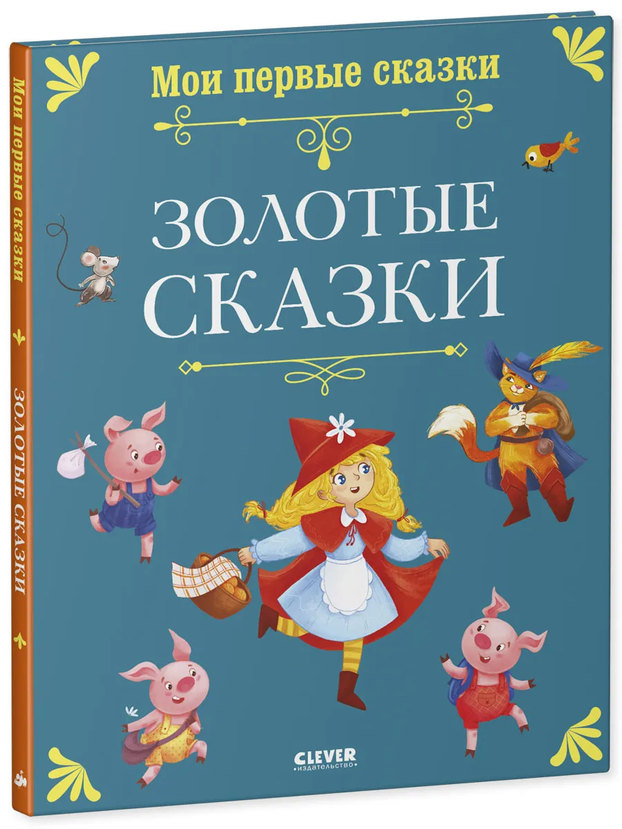 Книги для детей. Мои первые сказки. Золотые сказки фото книги маленькое 3