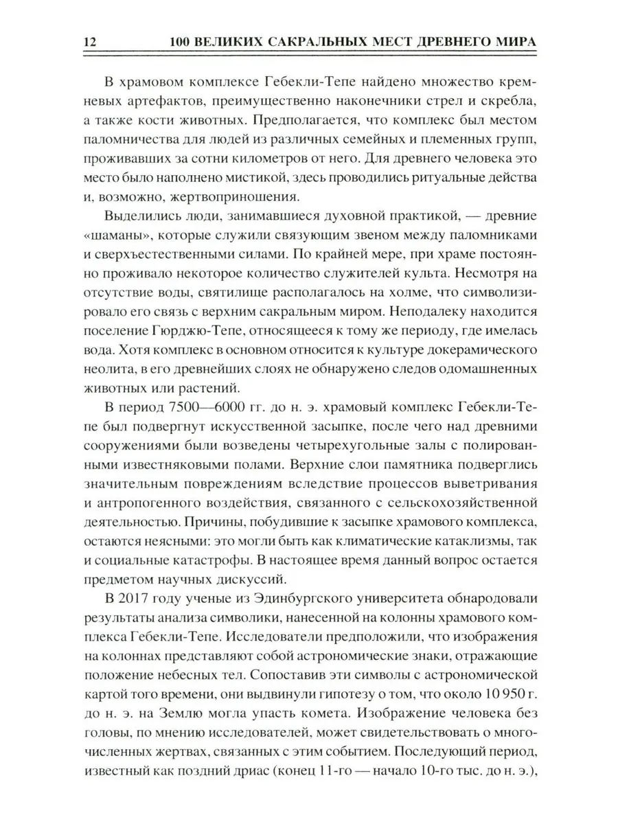 100 великих сакральных мест Древнего мира фото книги маленькое 11