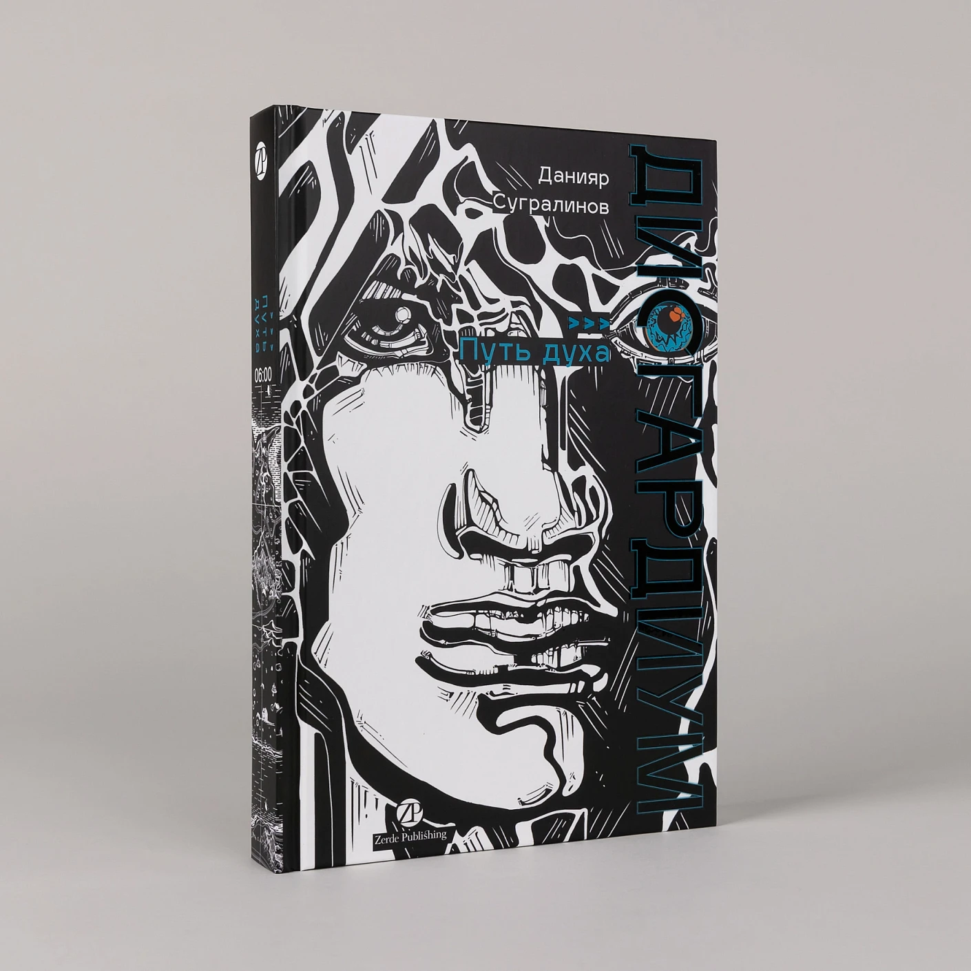 Дисгардиум. Книга 6. Путь духа фото книги маленькое 3