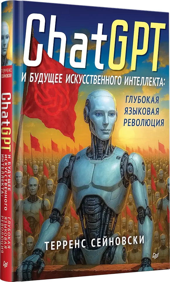 ChatGPT и будущее искусственного интеллекта: глубокая языковая революция фото книги маленькое 3