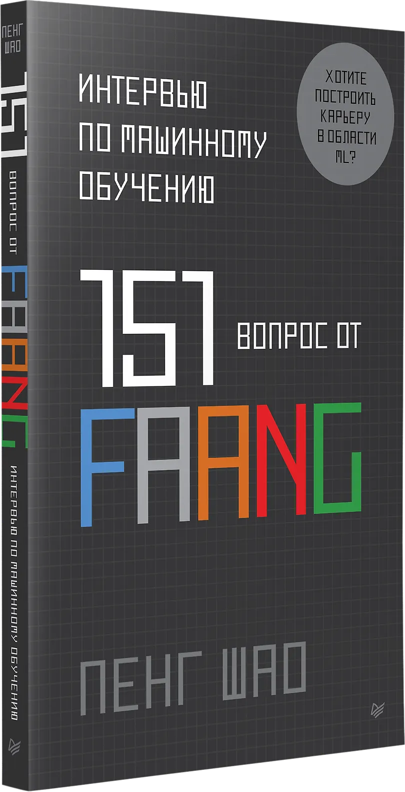 Интервью по машинному обучению. 151 вопрос от FAANG фото книги маленькое 3