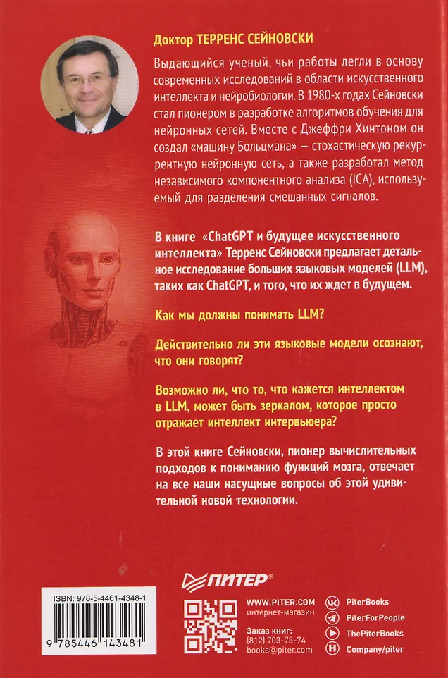 ChatGPT и будущее искусственного интеллекта: глубокая языковая революция фото книги маленькое 4