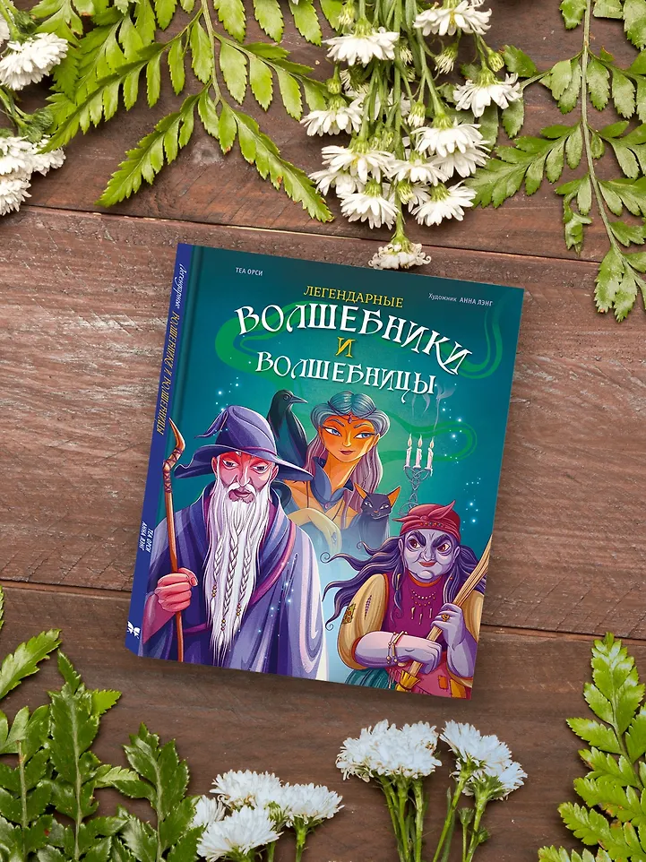 Легендарные волшебники и волшебницы фото книги маленькое 3