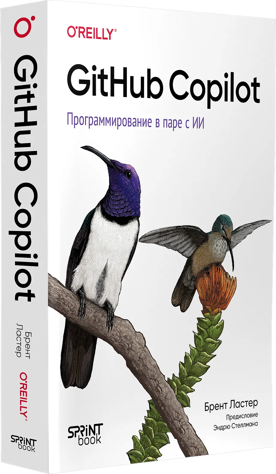 GitHub Copilot. Программирование в паре с ИИ фото книги маленькое 3