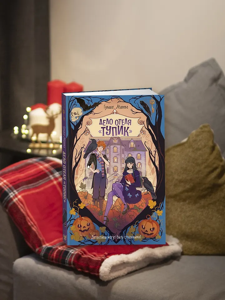 Дело отеля «Тупик» фото книги маленькое 14