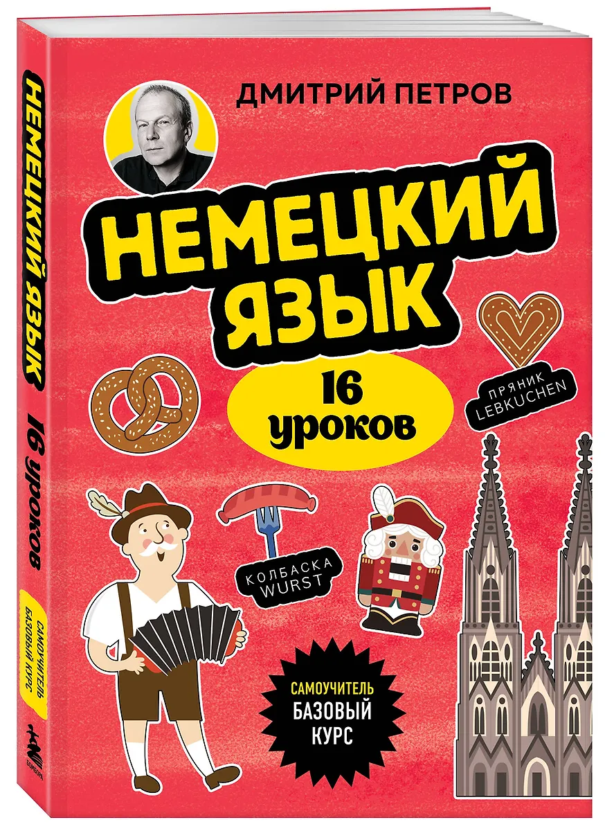 Немецкий язык, 16 уроков. Базовый курс фото книги маленькое 3