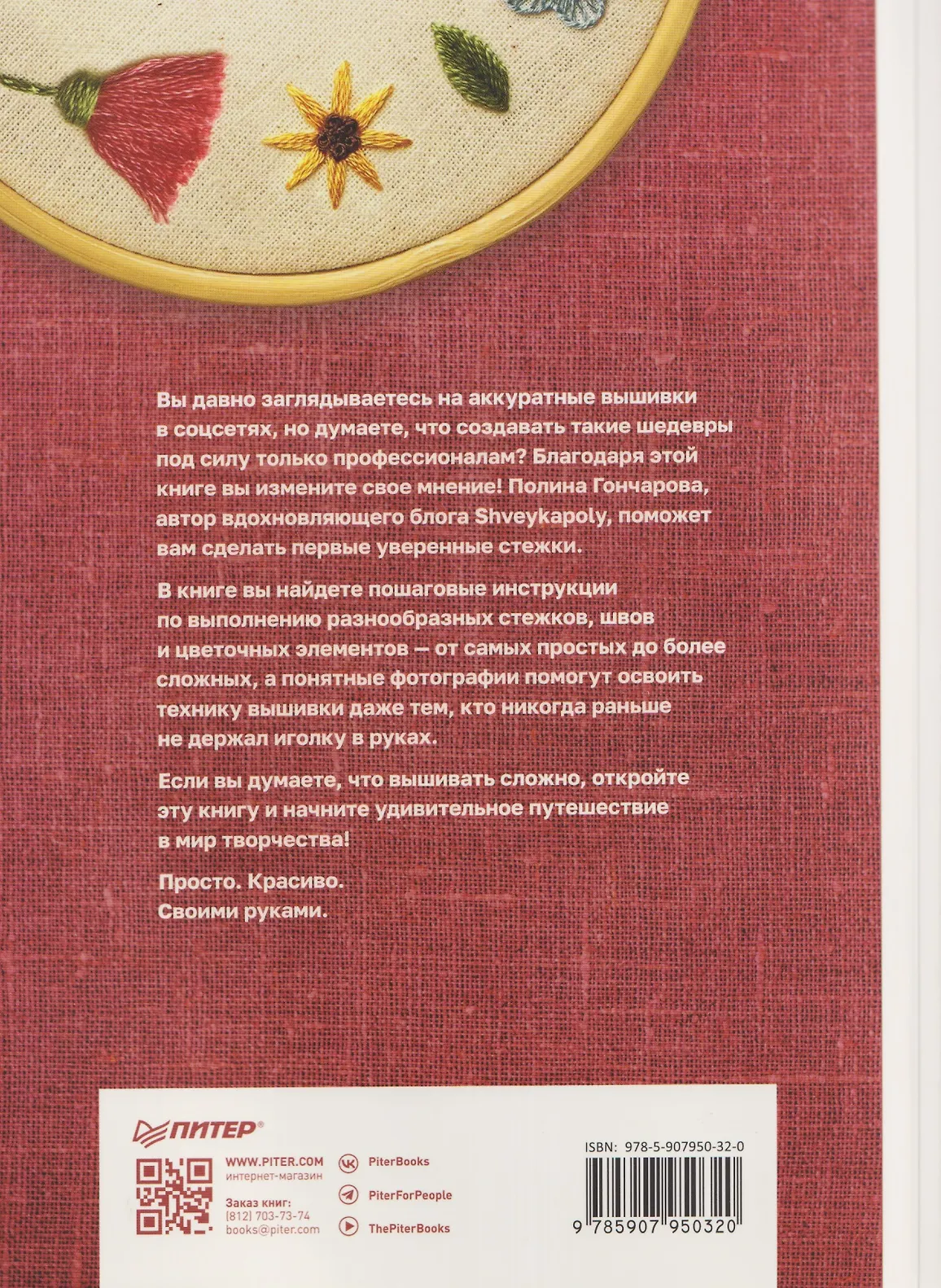 Вышивка для начинающих. Простые швы, стежки и фигуры фото книги маленькое 15