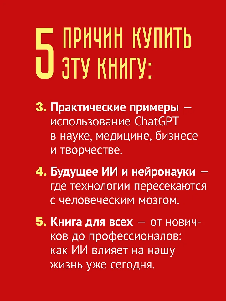 ChatGPT и будущее искусственного интеллекта: глубокая языковая революция фото книги маленькое 8