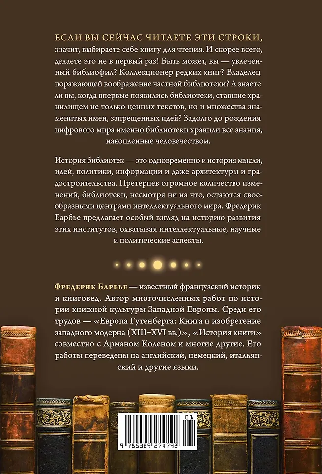 История библиотек: Коллекционеры. Тексты. Здания фото книги маленькое 10