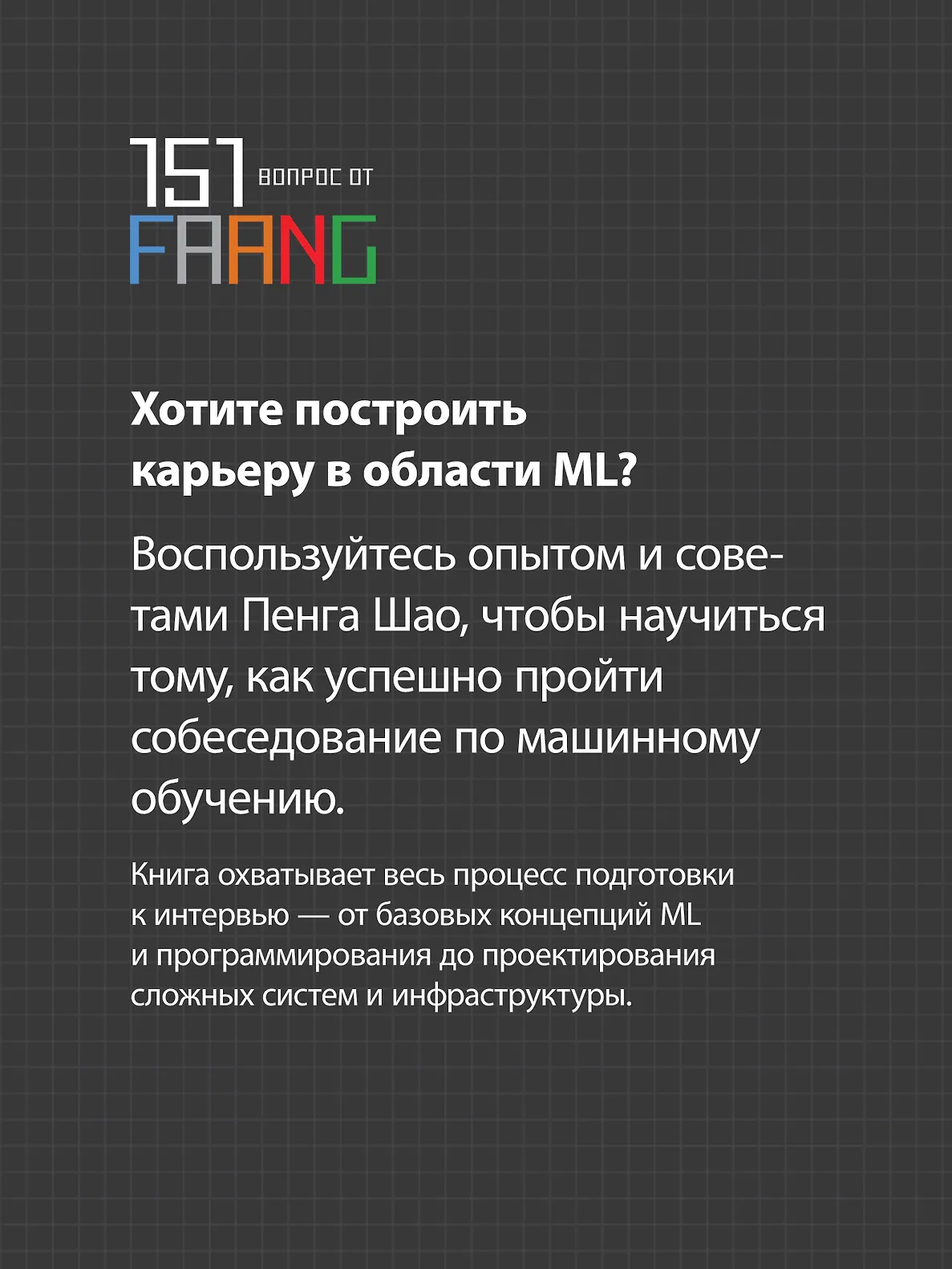 Интервью по машинному обучению. 151 вопрос от FAANG фото книги маленькое 16