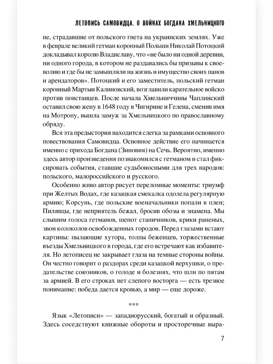 Летопись самовидца. О войнах Богдана Хмельницкого фото книги маленькое 9