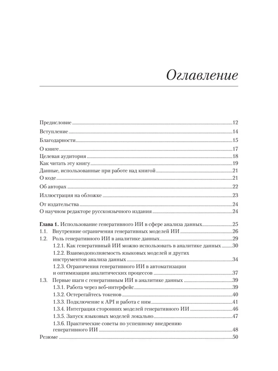 Анализ данных с помощью GenAI и Python фото книги маленькое 3