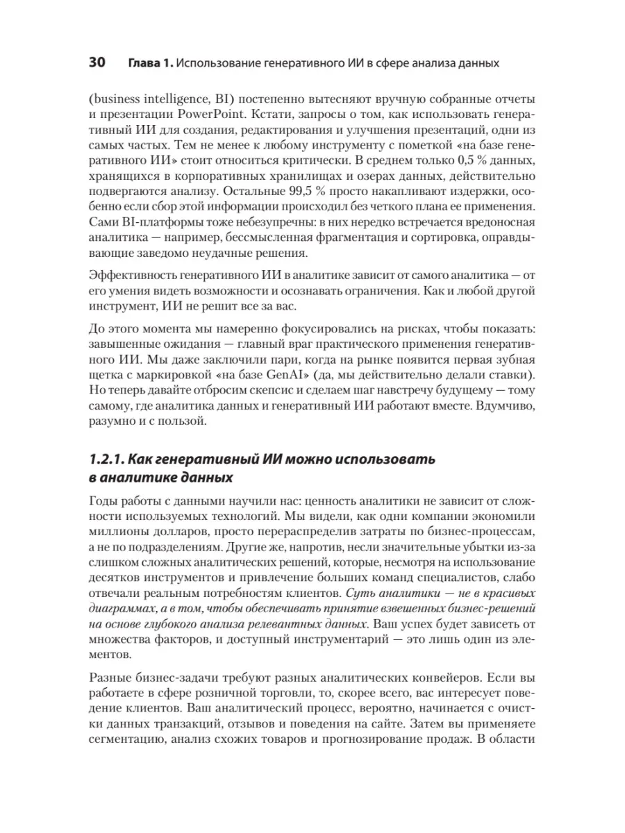 Анализ данных с помощью GenAI и Python фото книги маленькое 13