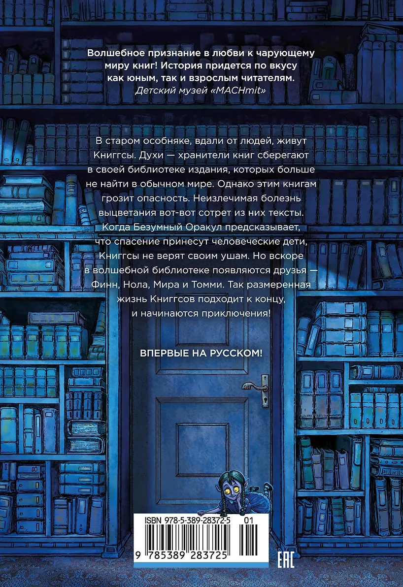 Волшебная библиотека Книггсов. Безумный Оракул фото книги маленькое 3