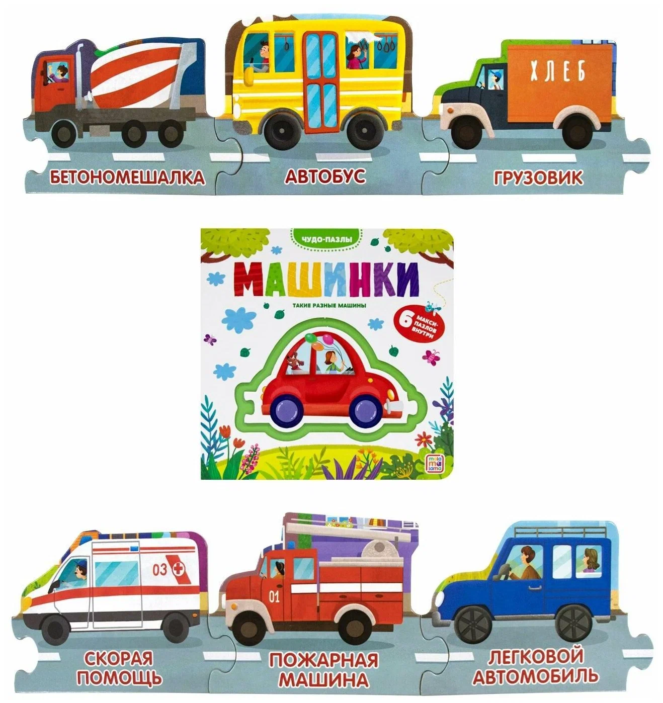 Машинки. Чудо-пазлы фото книги маленькое 5