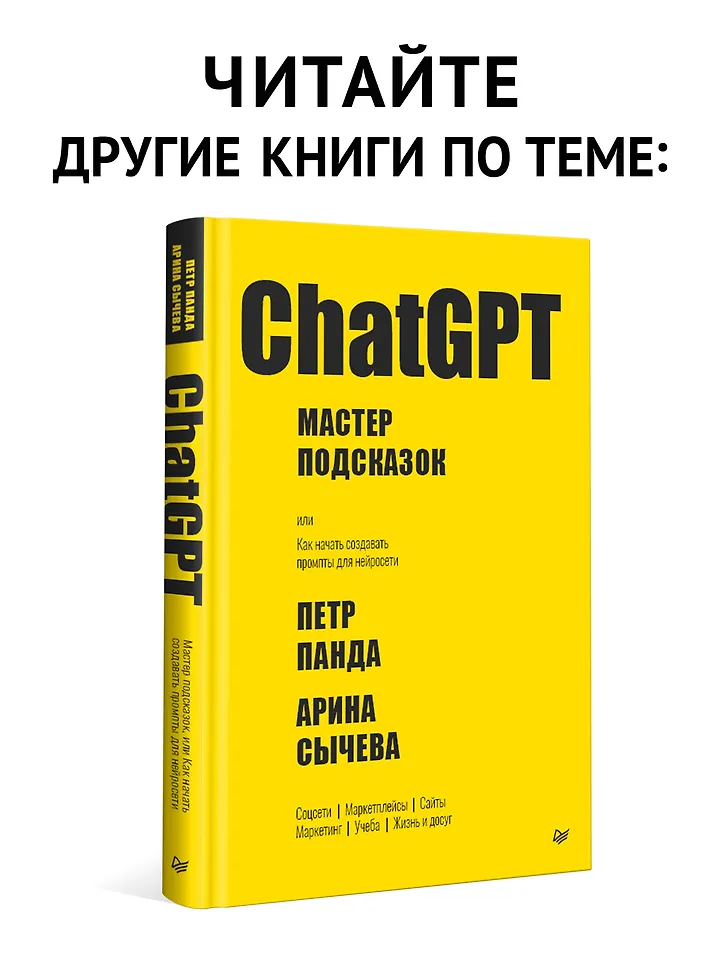 ChatGPT и будущее искусственного интеллекта: глубокая языковая революция фото книги маленькое 10