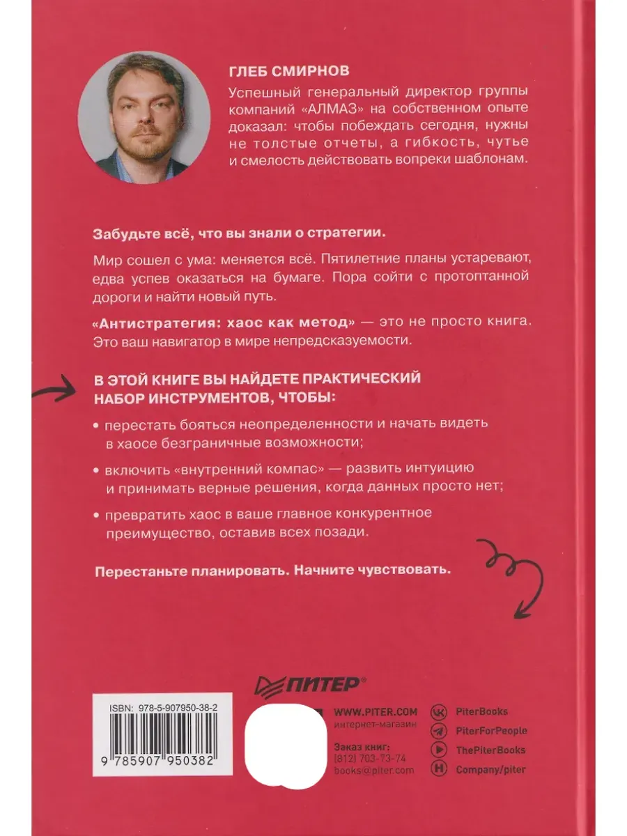 Антистратегия: хаос как метод. Книга о том, как работать со стратегией компании фото книги маленькое 16
