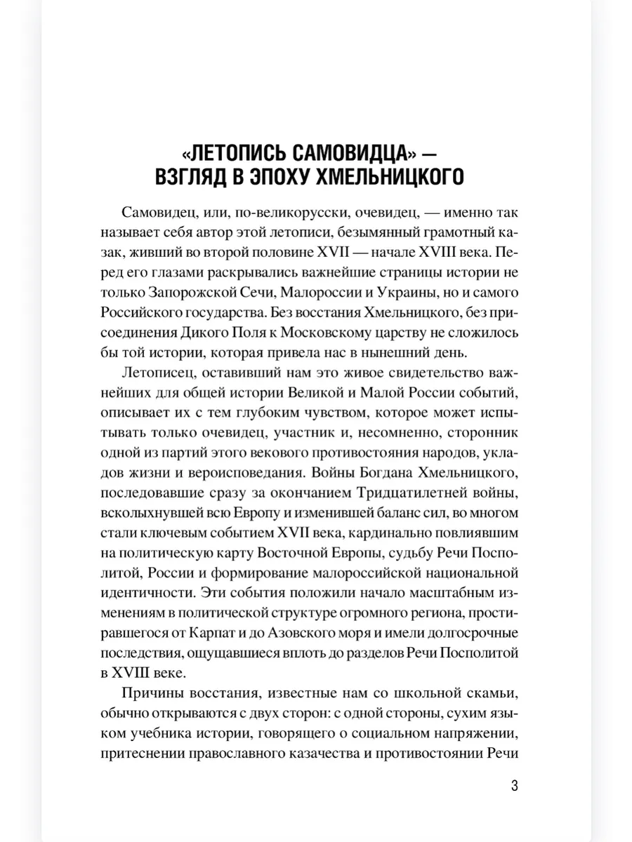 Летопись самовидца. О войнах Богдана Хмельницкого фото книги маленькое 4