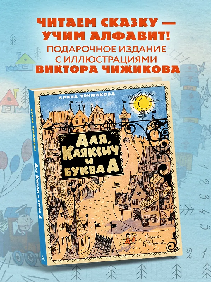 Аля, Кляксич и буква А фото книги маленькое 10