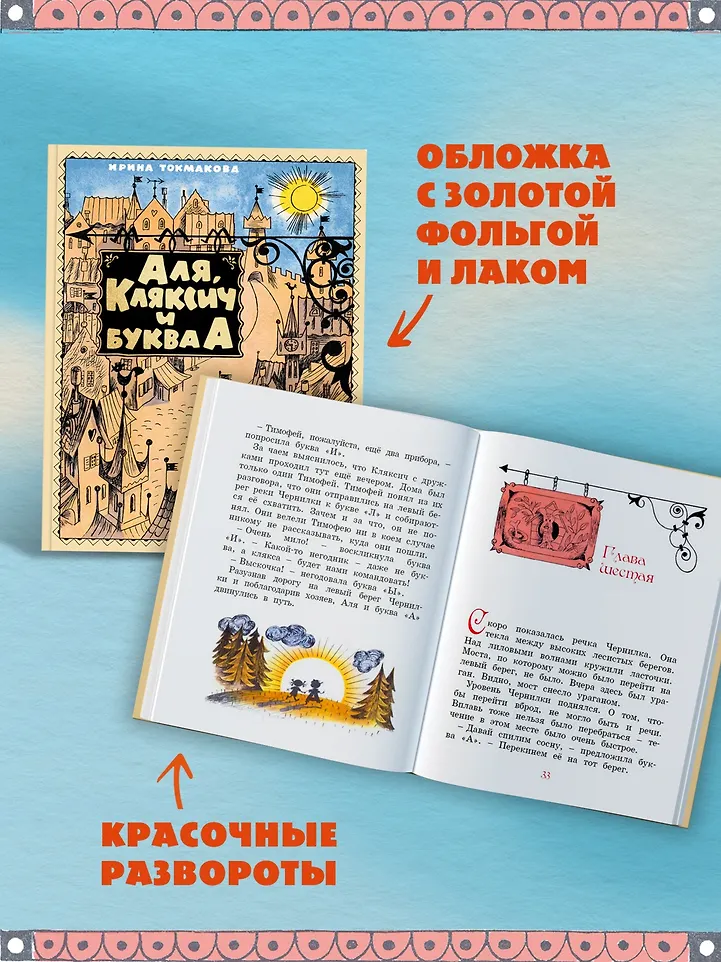 Аля, Кляксич и буква А фото книги маленькое 13