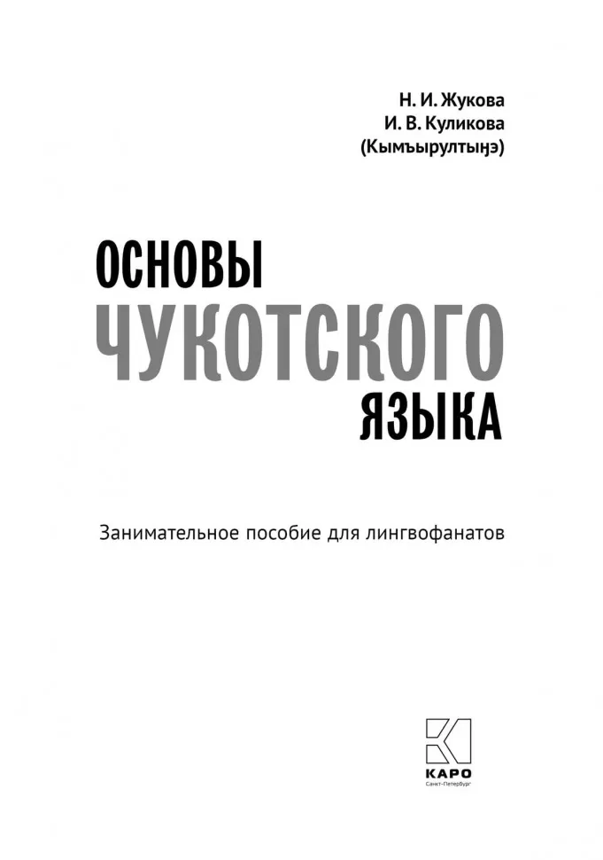Основы чукотского языка фото книги маленькое 3