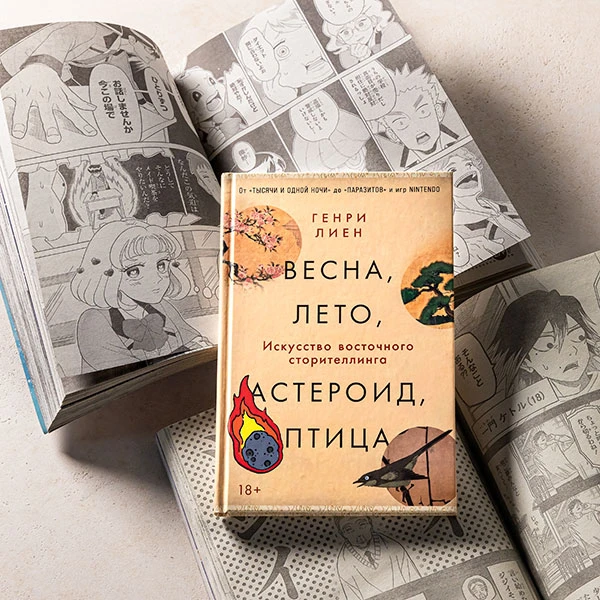 Весна, лето, астероид, птица.  Искусство восточного сторителлинга фото книги маленькое 9