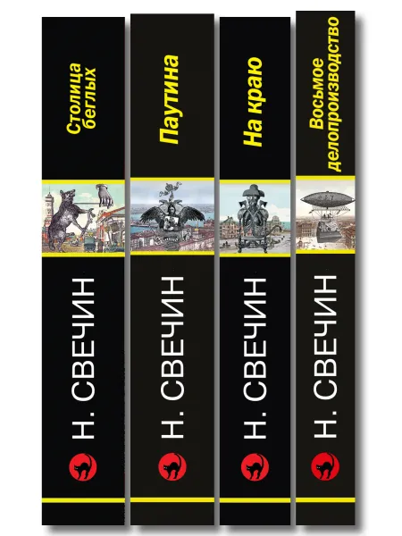 Комплект из 4 книг (Паутина, На краю, Восьмое делопроизводство, Столица беглых) фото книги маленькое 3