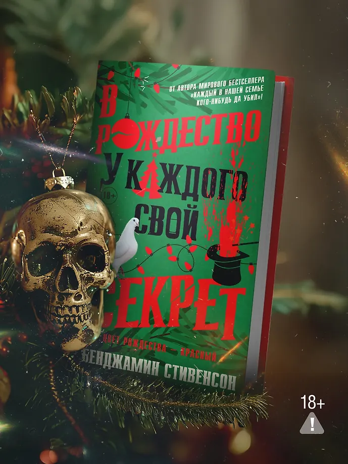 В Рождество у каждого свой секрет фото книги маленькое 8