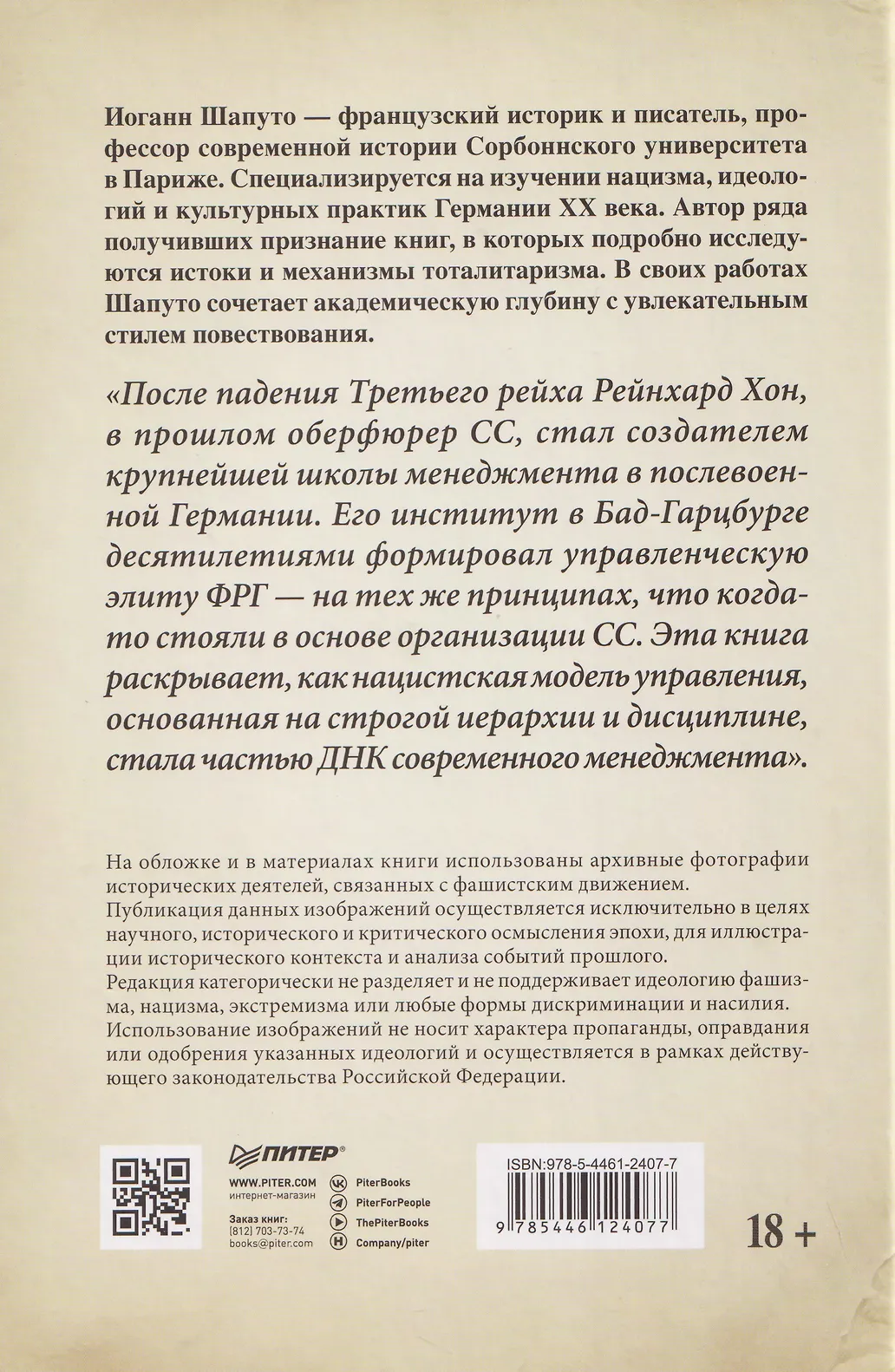 Свобода повиновения. Менеджмент от нацизма до наших дней фото книги маленькое 11