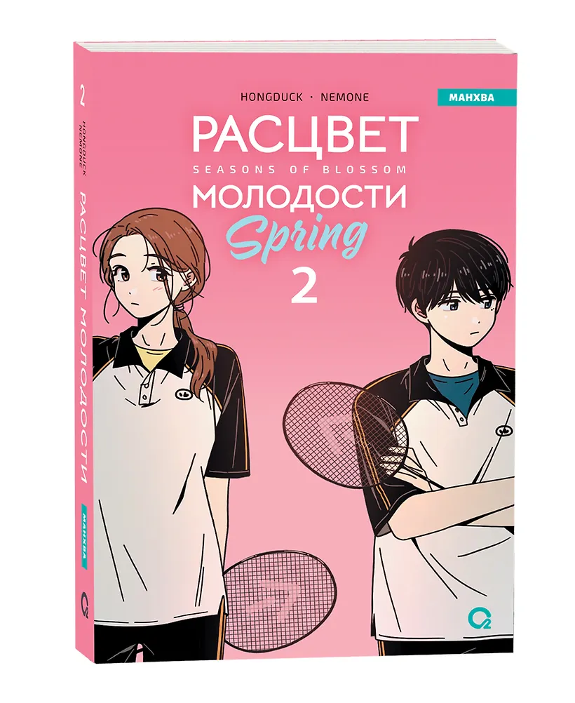 Расцвет молодости. Том 2 (Seasons of blossom) фото книги маленькое 3