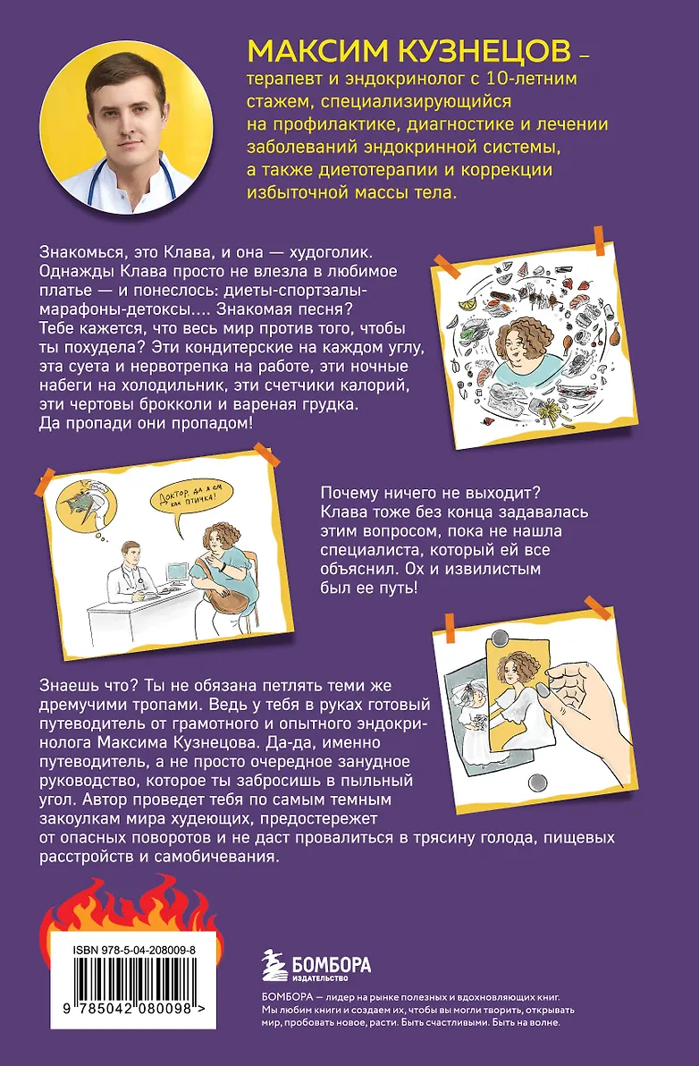 Сожги свою диету. Как питаться, чтобы потерять вес, а не рассудок фото книги маленькое 3