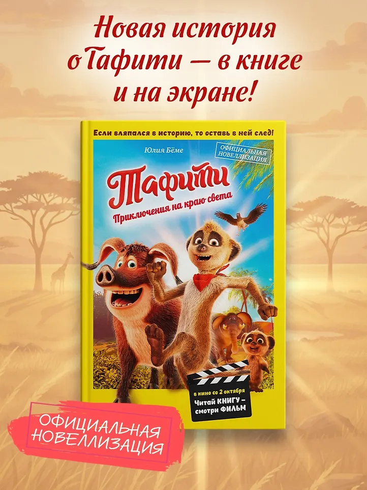 Тафити. Приключения на краю света. Официальная новеллизация фото книги маленькое 10
