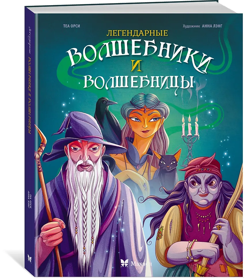 Легендарные волшебники и волшебницы фото книги маленькое 7