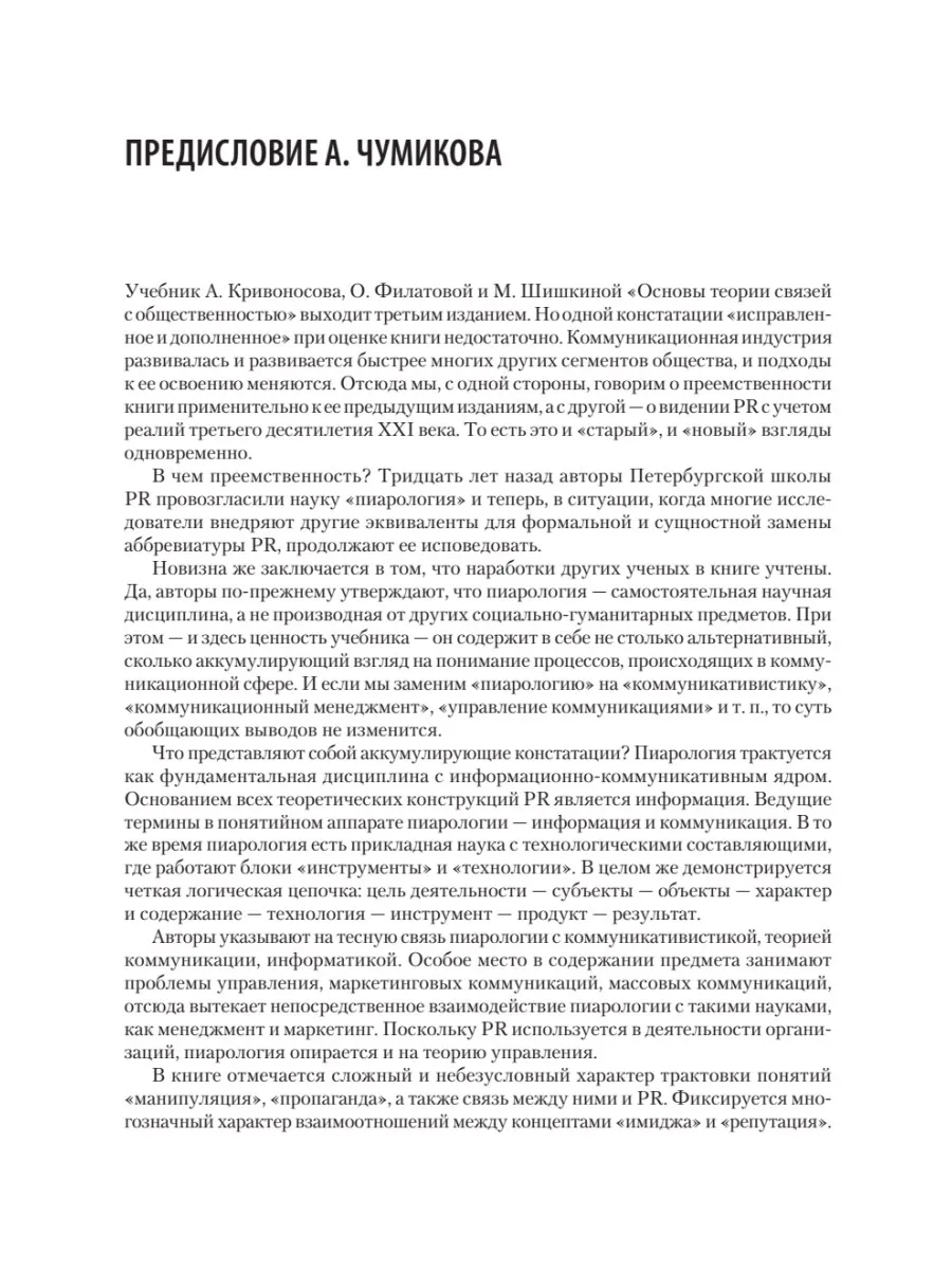 Основы теории связей с общественностью. Учебник для вузов. 3-е издание, исправленное и дополненное фото книги маленькое 6