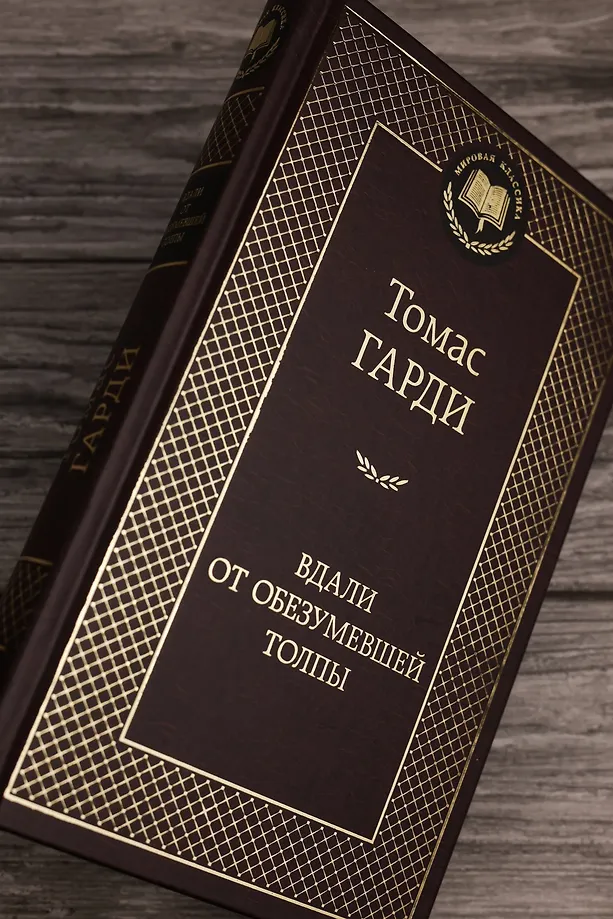 Вдали от обезумевшей толпы фото книги маленькое 18