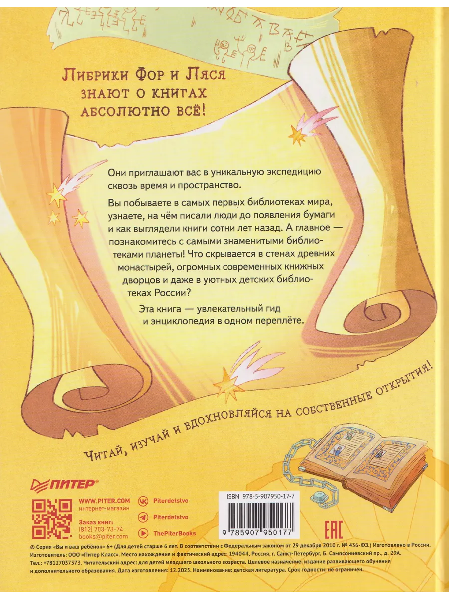 Книжные тайны. Приключения хранителей библиотек. От папируса до цифровых страниц фото книги маленькое 13