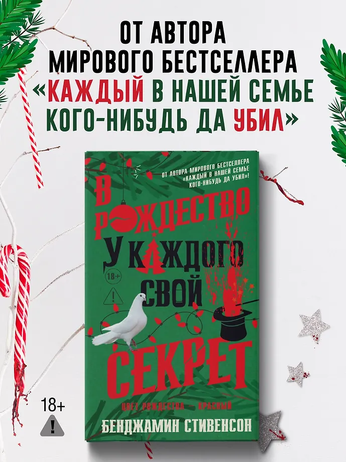 В Рождество у каждого свой секрет фото книги маленькое 6