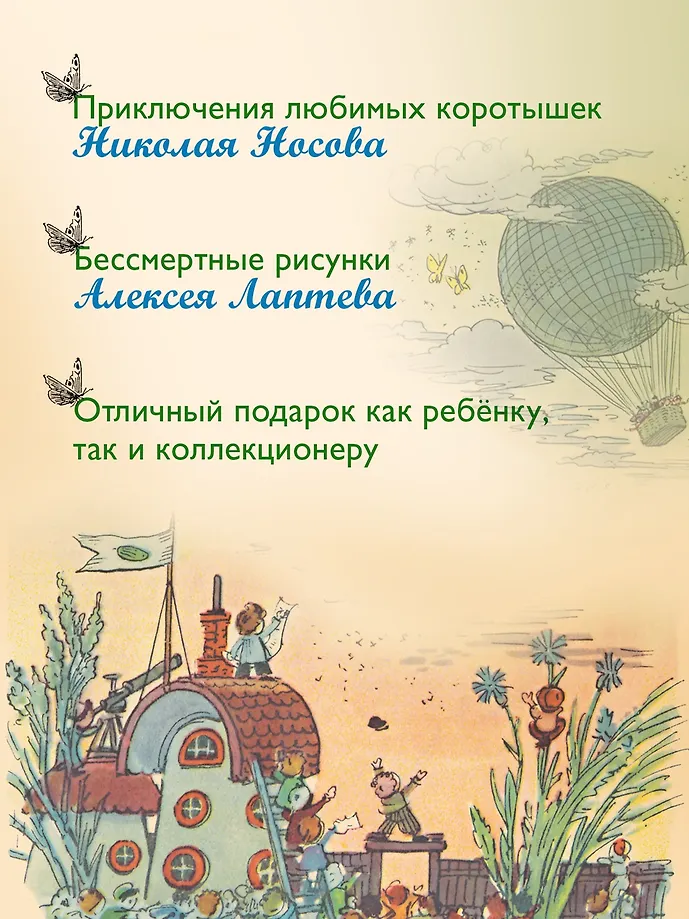 Приключения Незнайки и его друзей (с ил. А. Лаптева) фото книги маленькое 4