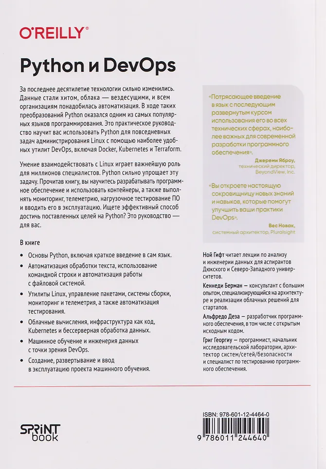 Python и DevOps: Ключ к автоматизации Linux фото книги маленькое 4