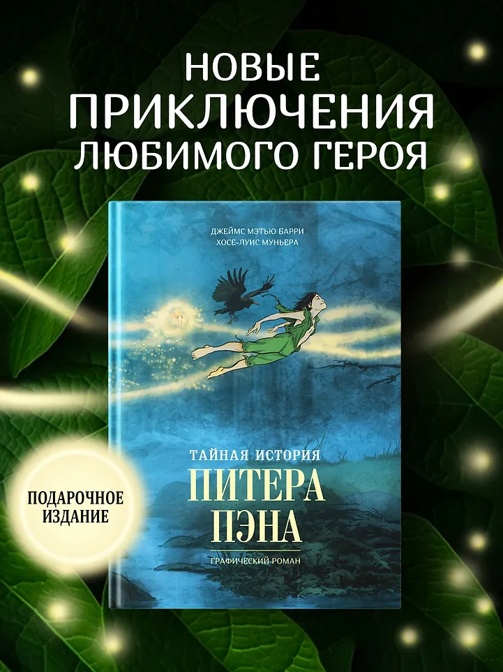 Тайная история Питера Пэна: графический роман фото книги маленькое 14