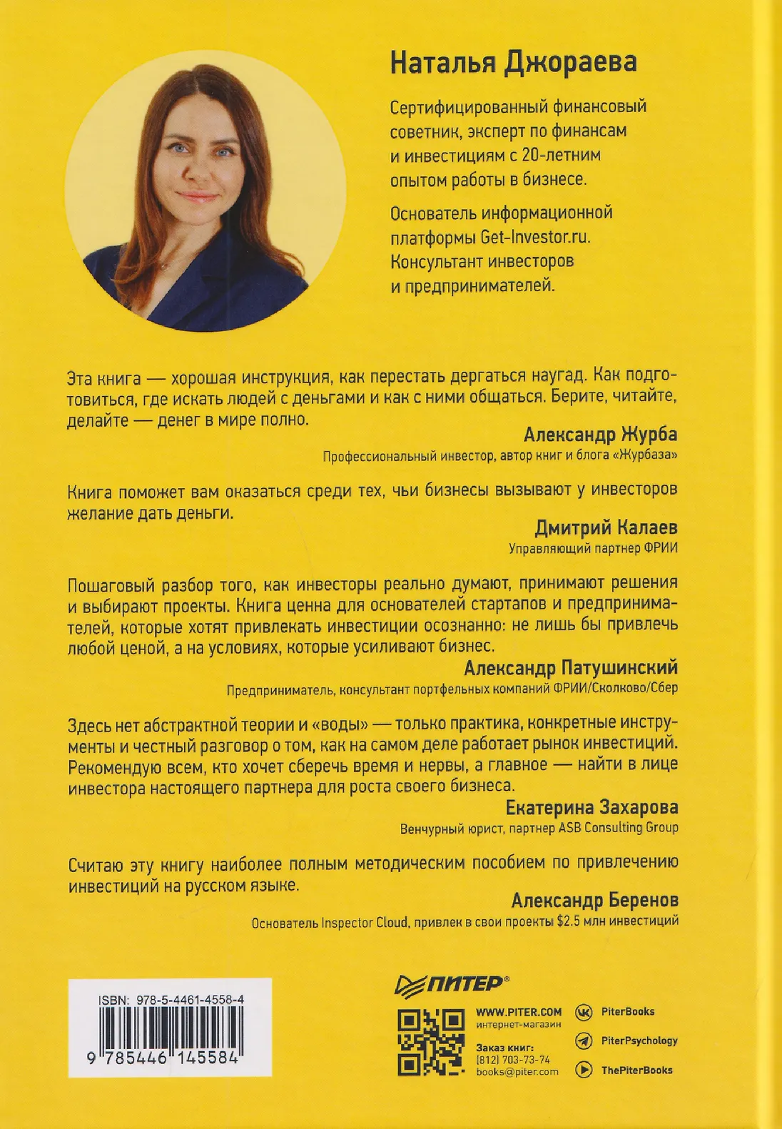 Инвестиционный трамплин. Как привлечь деньги в бизнес фото книги маленькое 20