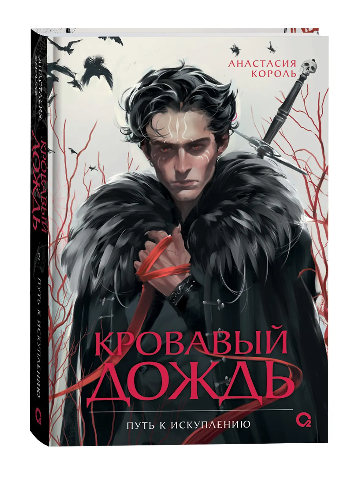 Кровавый дождь. 2. Путь к искуплению фото книги маленькое 3