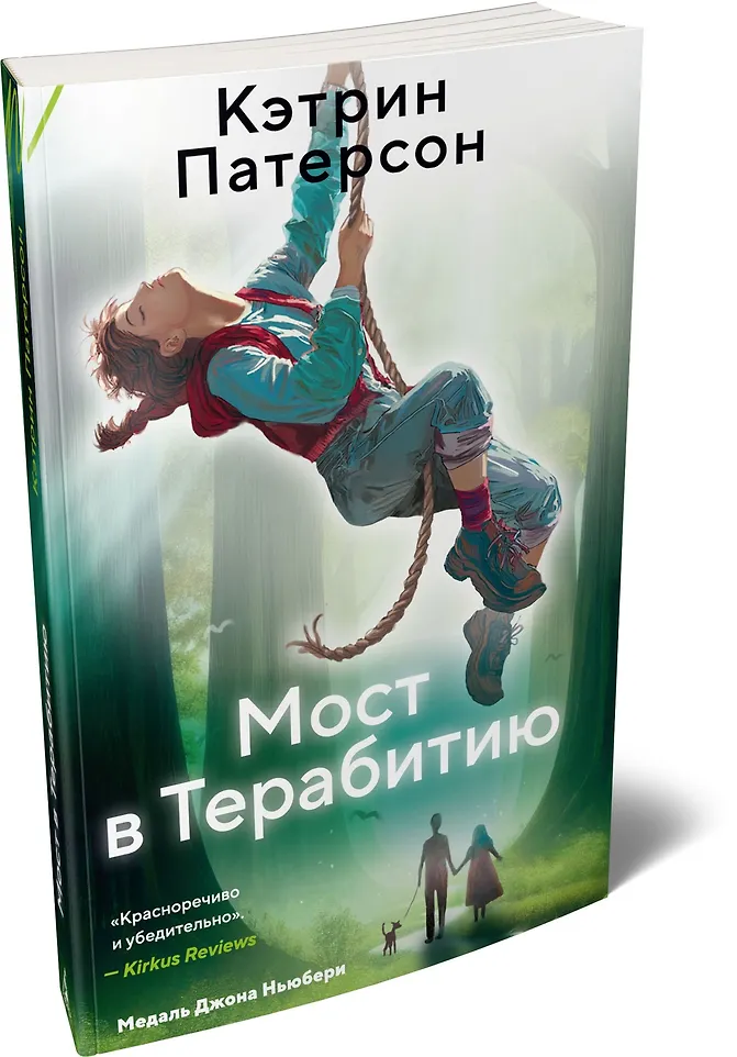 Мост в Терабитию фото книги маленькое 8