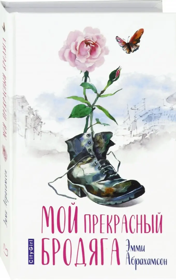 Мой прекрасный бродяга фото книги маленькое 3